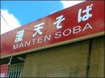 soba0305JPG.jpg